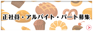 正社員・アルバイト・パート募集