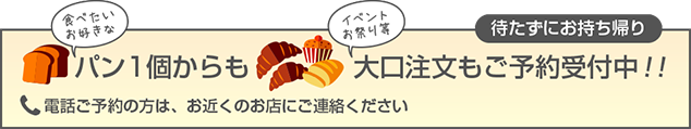 パン一個からも大口注文もご予約受付中！